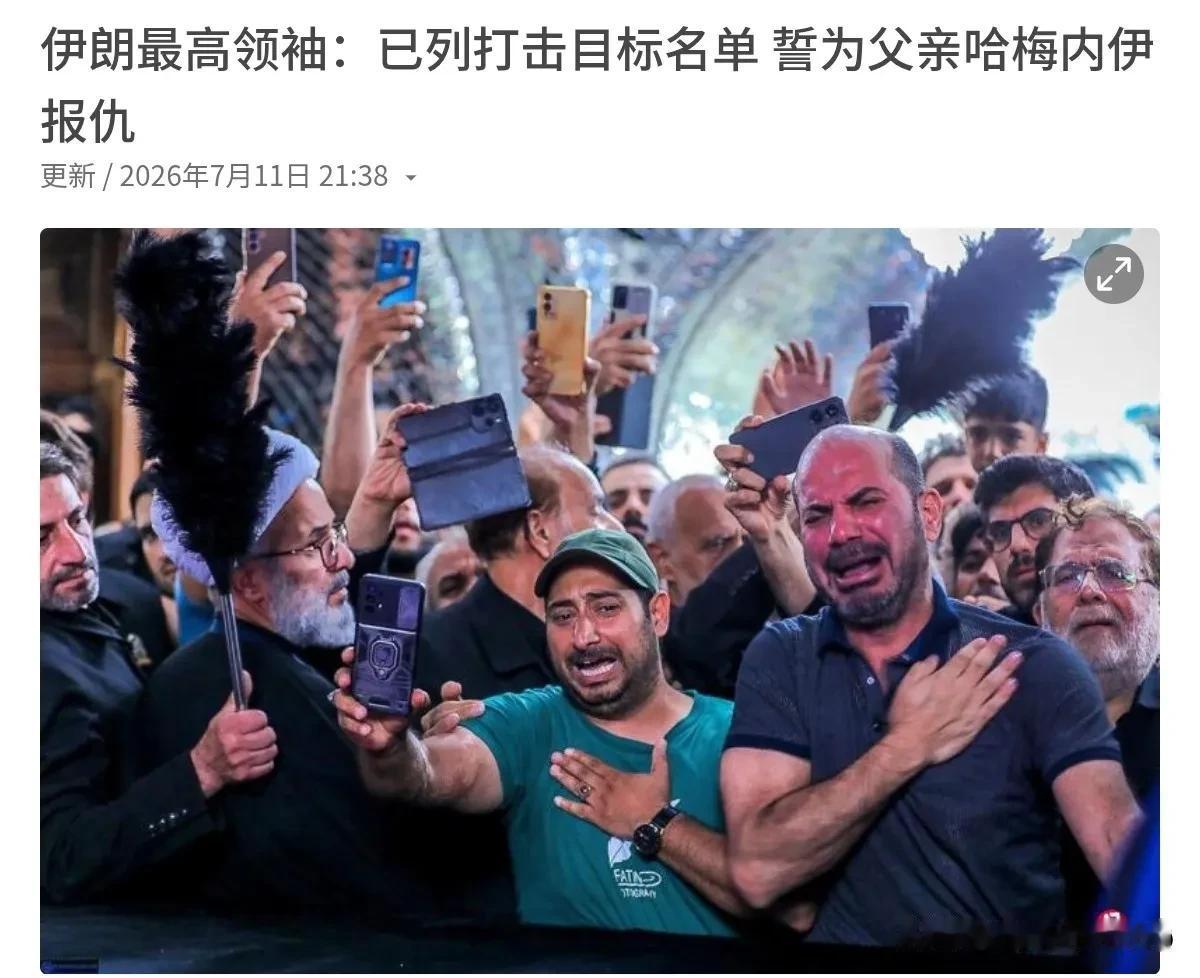 首次表态，伊朗最高领袖出来发声了！7月11日，根据联合早报报道，伊朗最高领袖穆杰