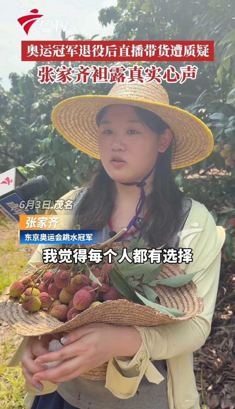 奥运冠军张家齐扎根果园带货荔枝遭非议：冠军就不能务农助农？
 
近日，东京奥运跳