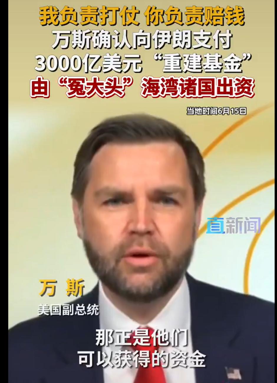 我负责打仗，你负责赔钱！
3000亿美元伊朗重建资金，
全部由海湾国家出资。
美