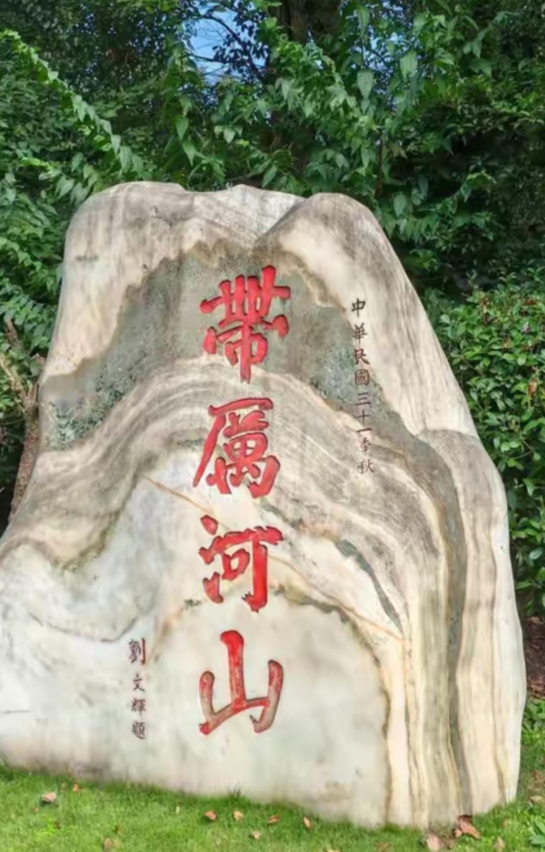 景点的一个大石头，上面写着四个大字，你认识吗？[玫瑰][赞]公园石头题字