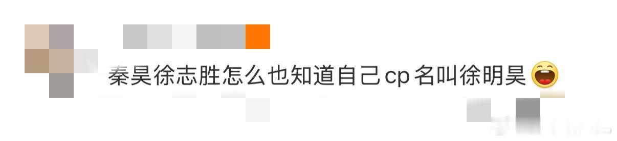   蒸煮直接叫粉丝起的 cp 名！秦昊一脸满意想广而告之，多亏徐志胜贴心拦住怕粉