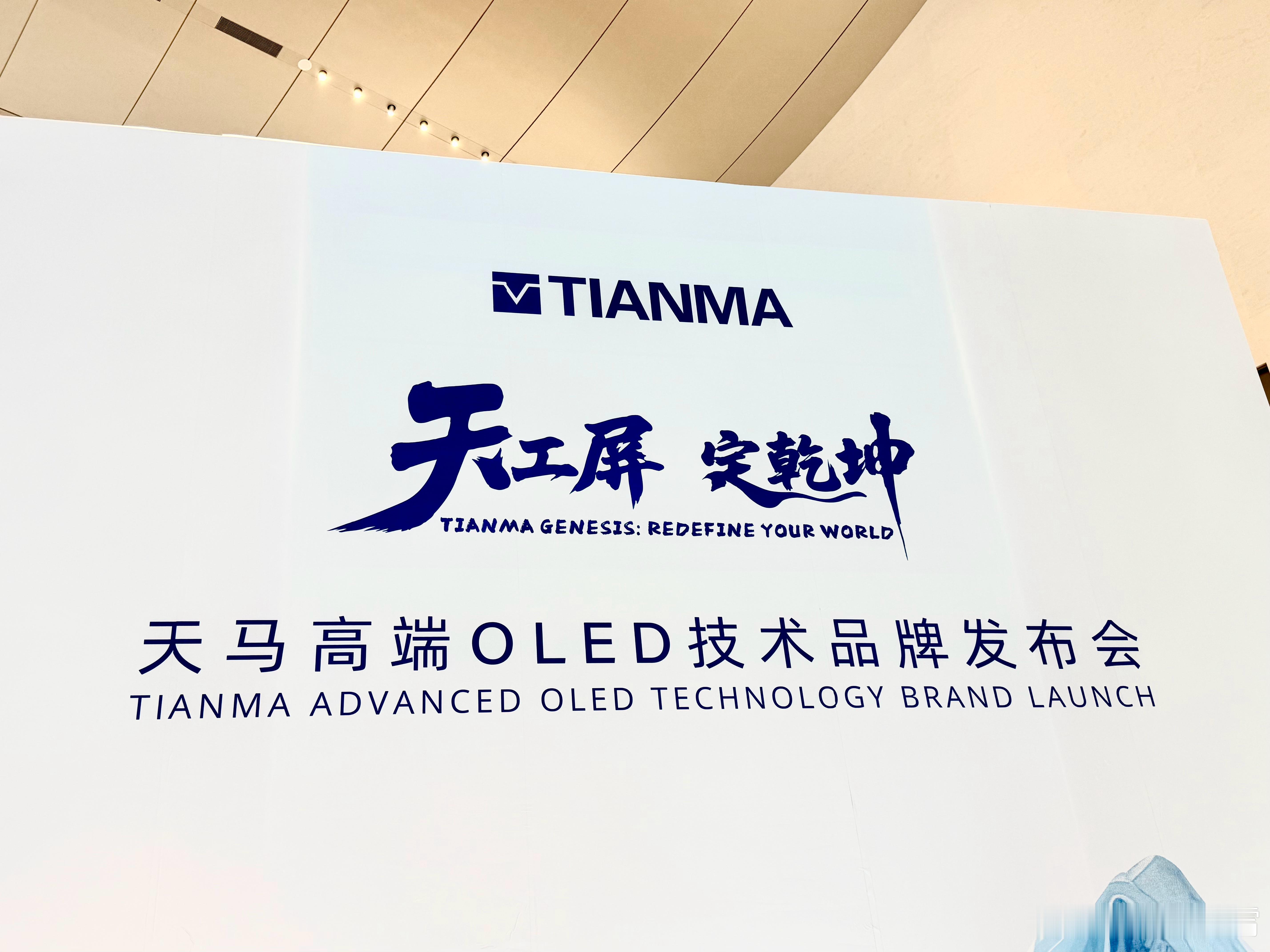 今天来参加天马高端OLED技术品牌发布会，不出意外大概率OPPO主场，为啥这么说