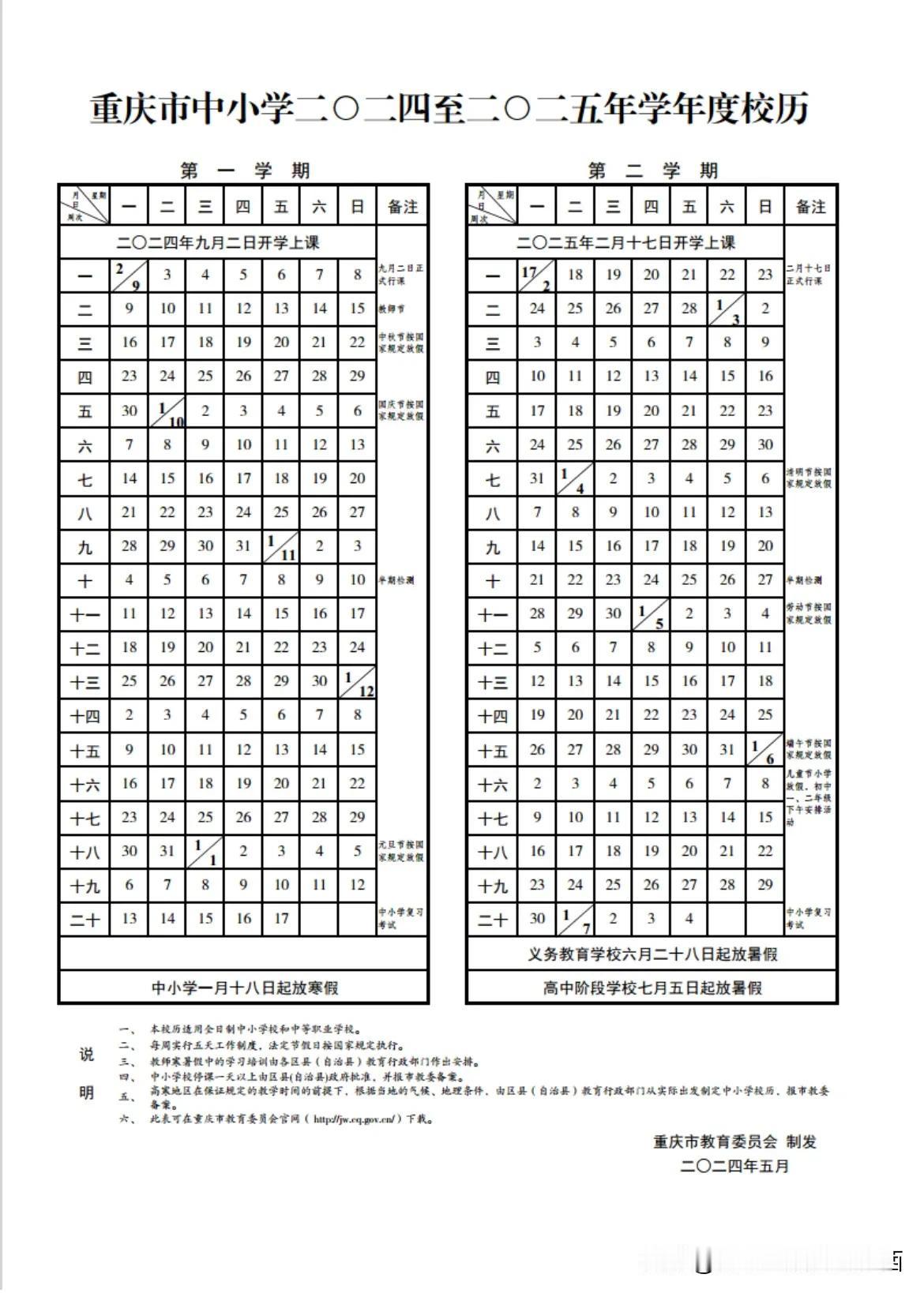 【重庆市中小学2024-2025学年度校历已出】据校历显示，2024-2025学