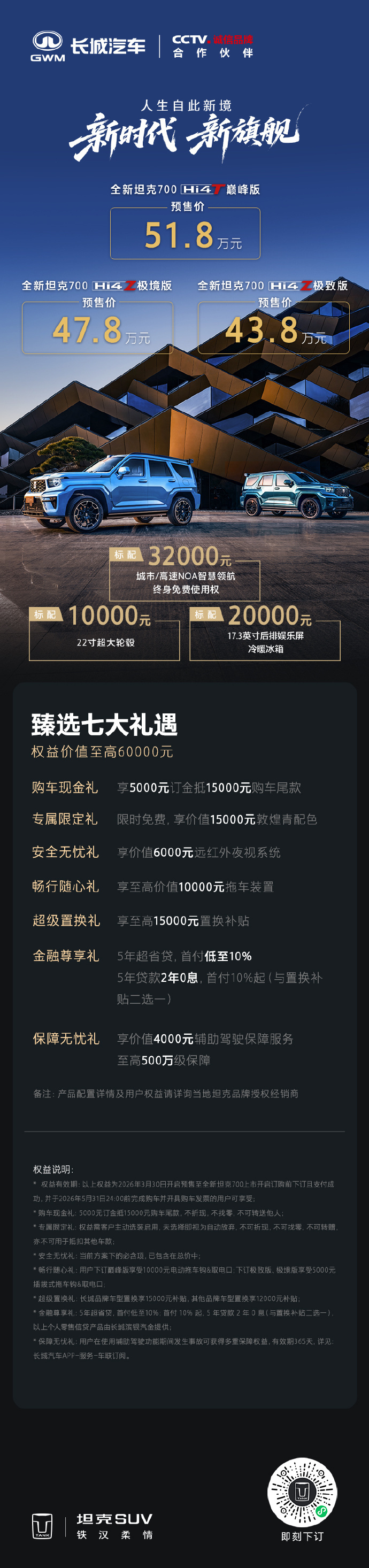 全新坦克700预售价43.8万元起 3月30日，全新坦克700预售发布会在上海开