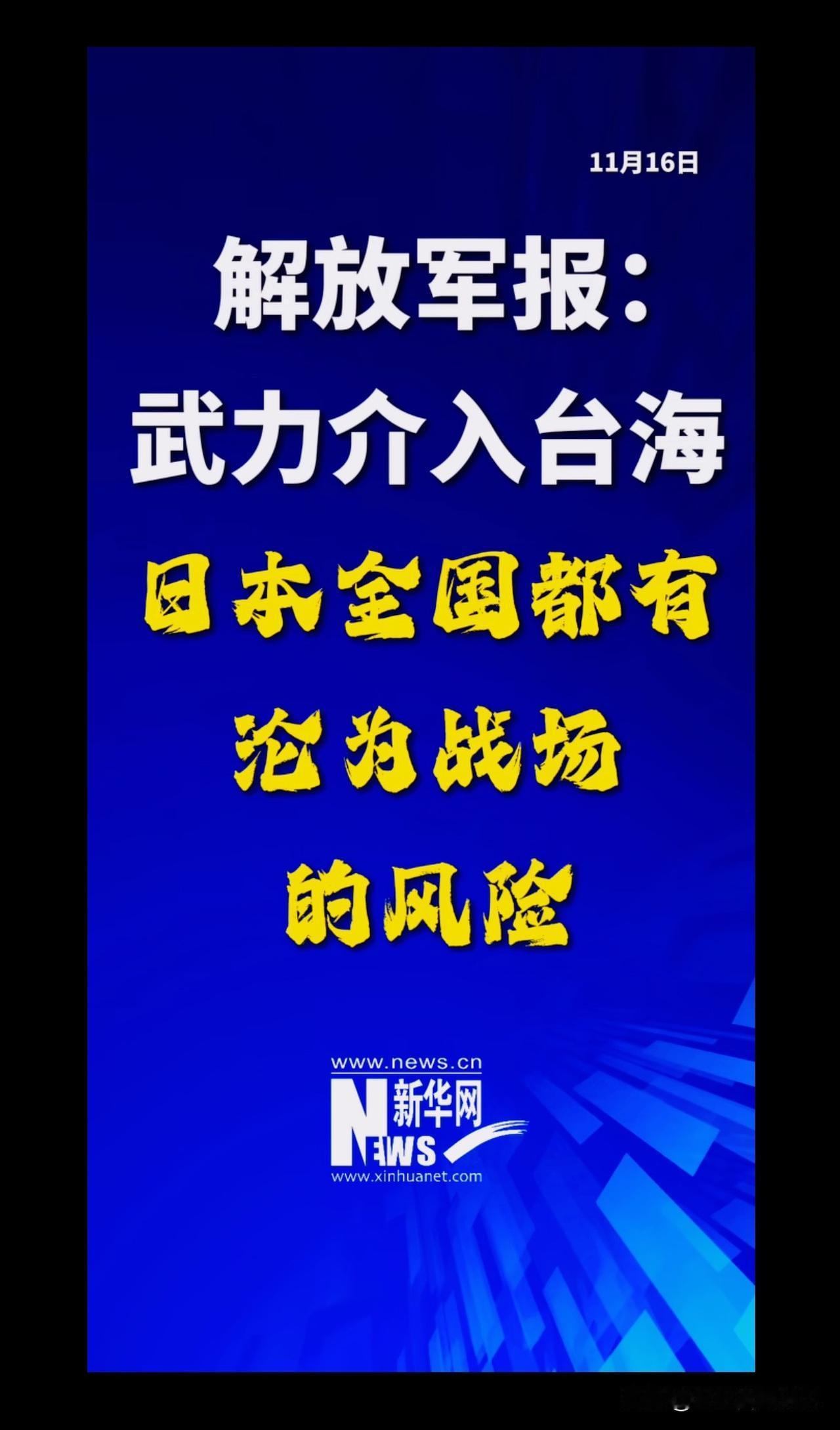 新华网这大字海报做得好！

日本“螳臂当车”，自不量力！

三个后果也讲得很直白
