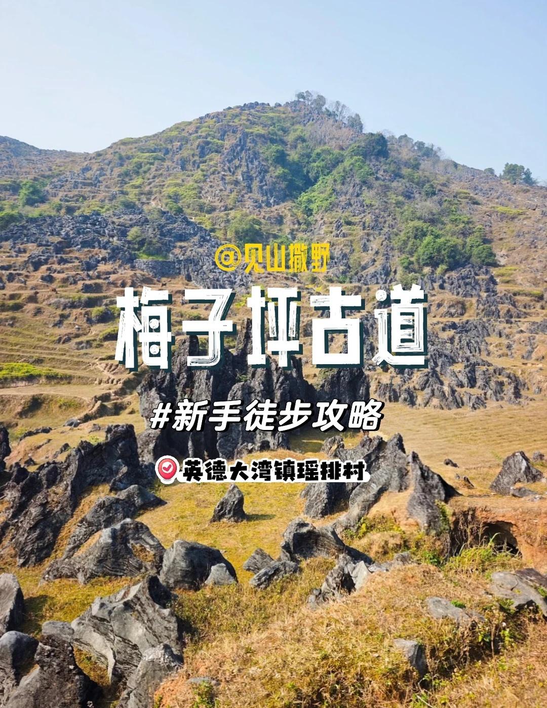 广东版“墨石公园⛰️”|梅子坪古道徒步🥾
没去成川西的墨石公园🧗，就来梅子坪