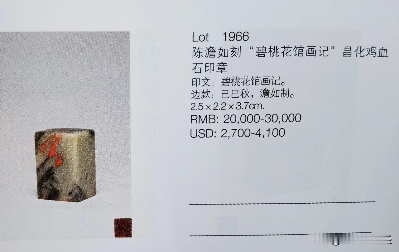 2025嘉德春拍出现了几枚昌化鸡血石印章，作者分别是韩登安、胡匊邻和陈澹如，价格