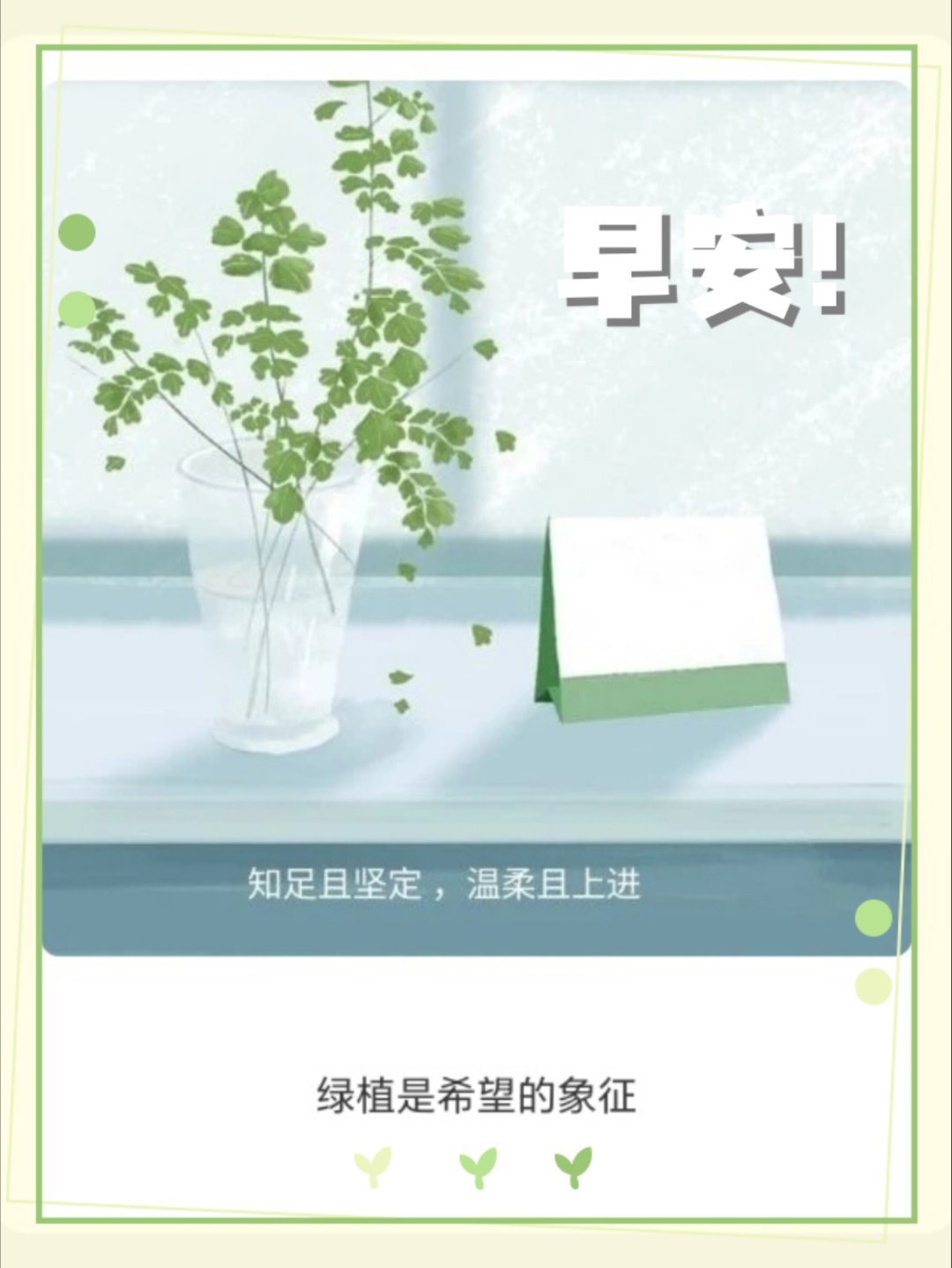 生活每天都是限量版，努力使每一天都开心而有意义。新的一天，请保持温柔坚定，好运气