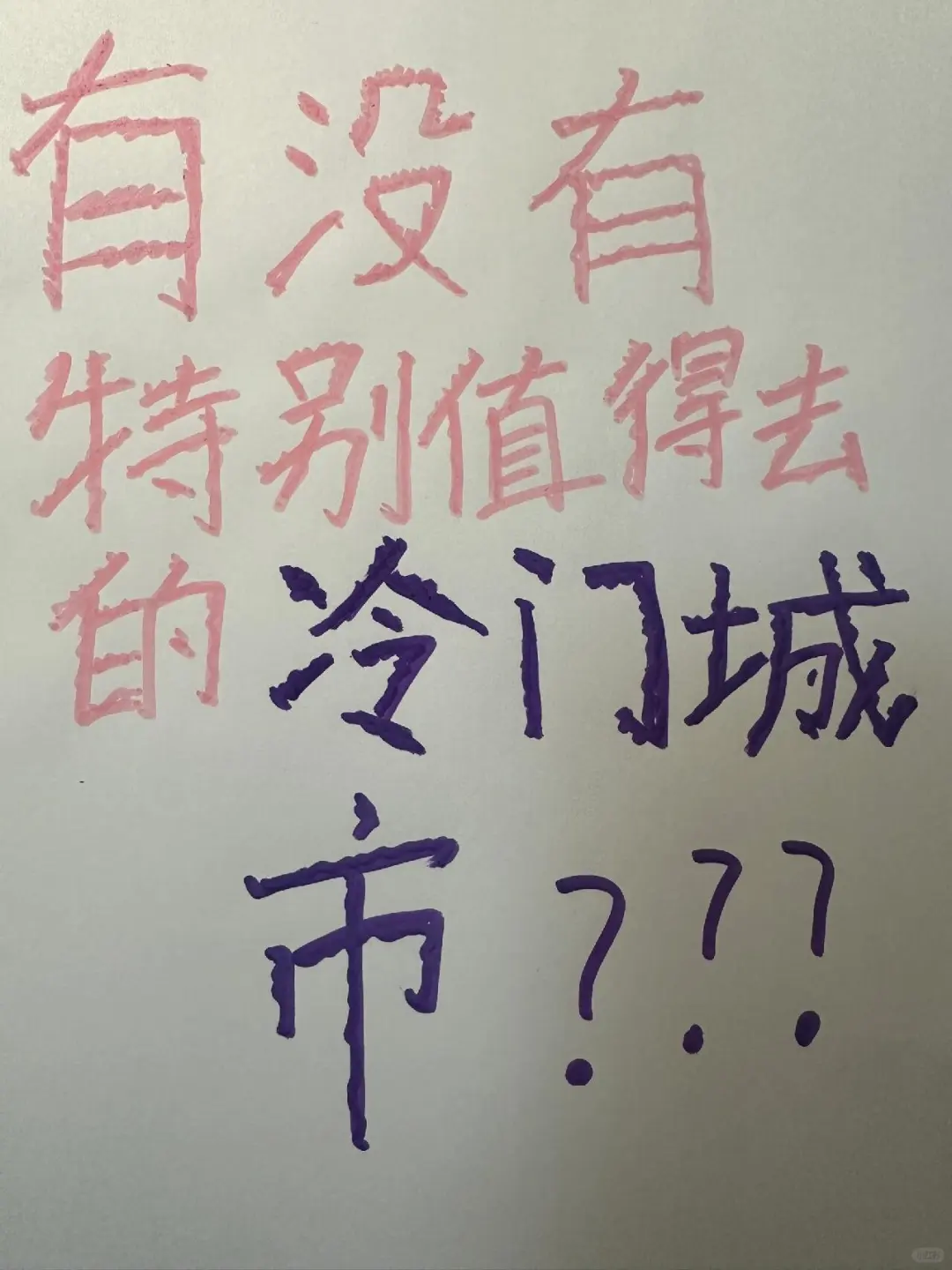有没有特别值得推荐的冷门城市！||
