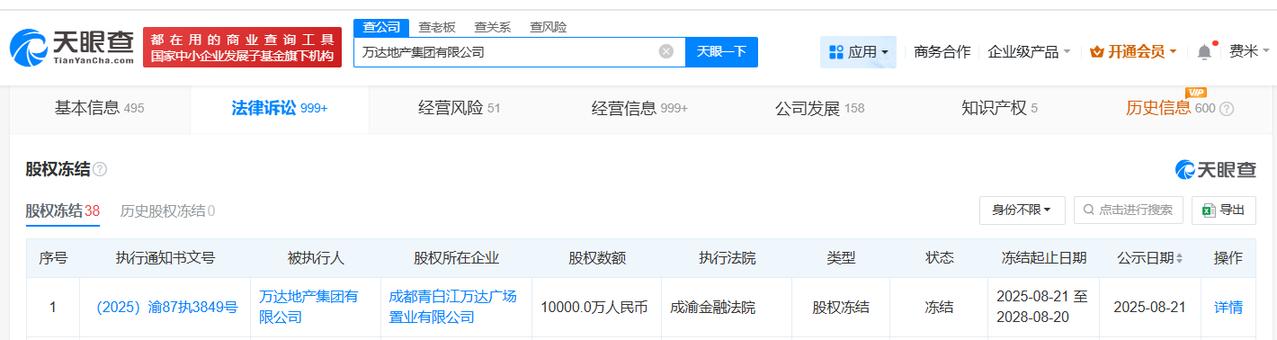 万达地产被冻结1亿股权
万达地产所持1亿股权被冻结
天眼查天眼风险信息显示，近日
