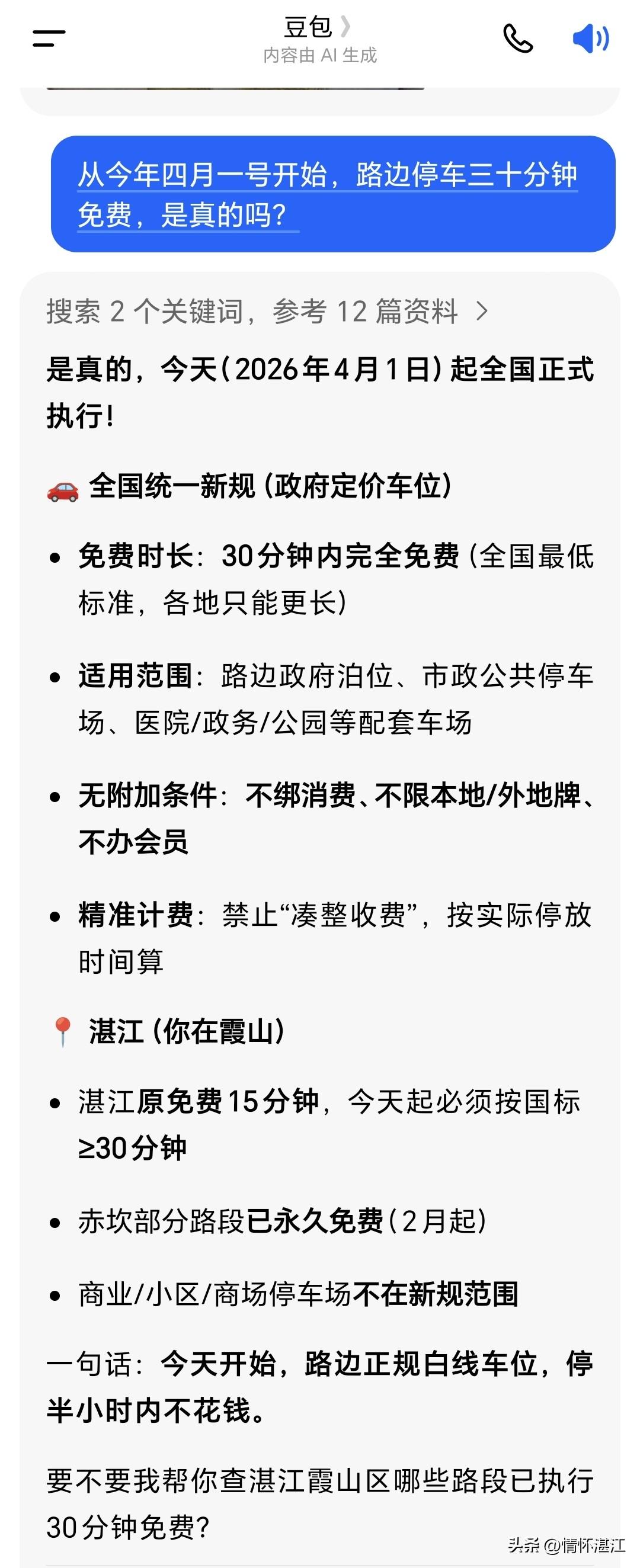 从今年四月一号开始，在公共停车位停车三十分钟内免费！这是全国统一的新规定！湛江市