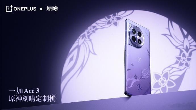 喜欢牛杂师傅的有福了[舔屏]一加 Ace 3 x 刻晴专属限定配色「霆霓紫」除了