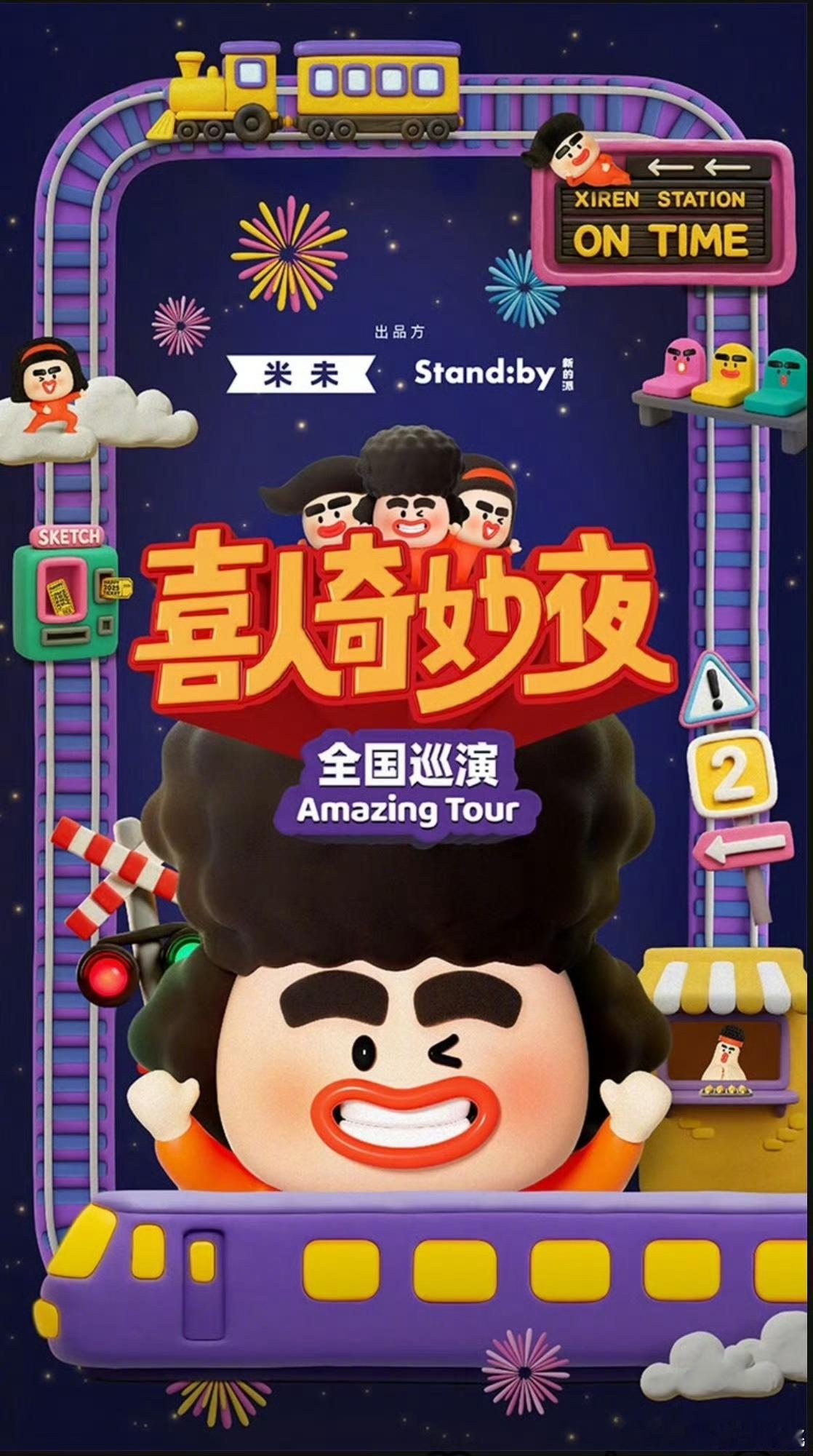 喜人奇妙夜全国巡演 ​​​