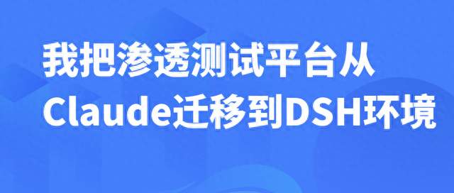 我把渗透测试平台从Claude迁移到DSH环境