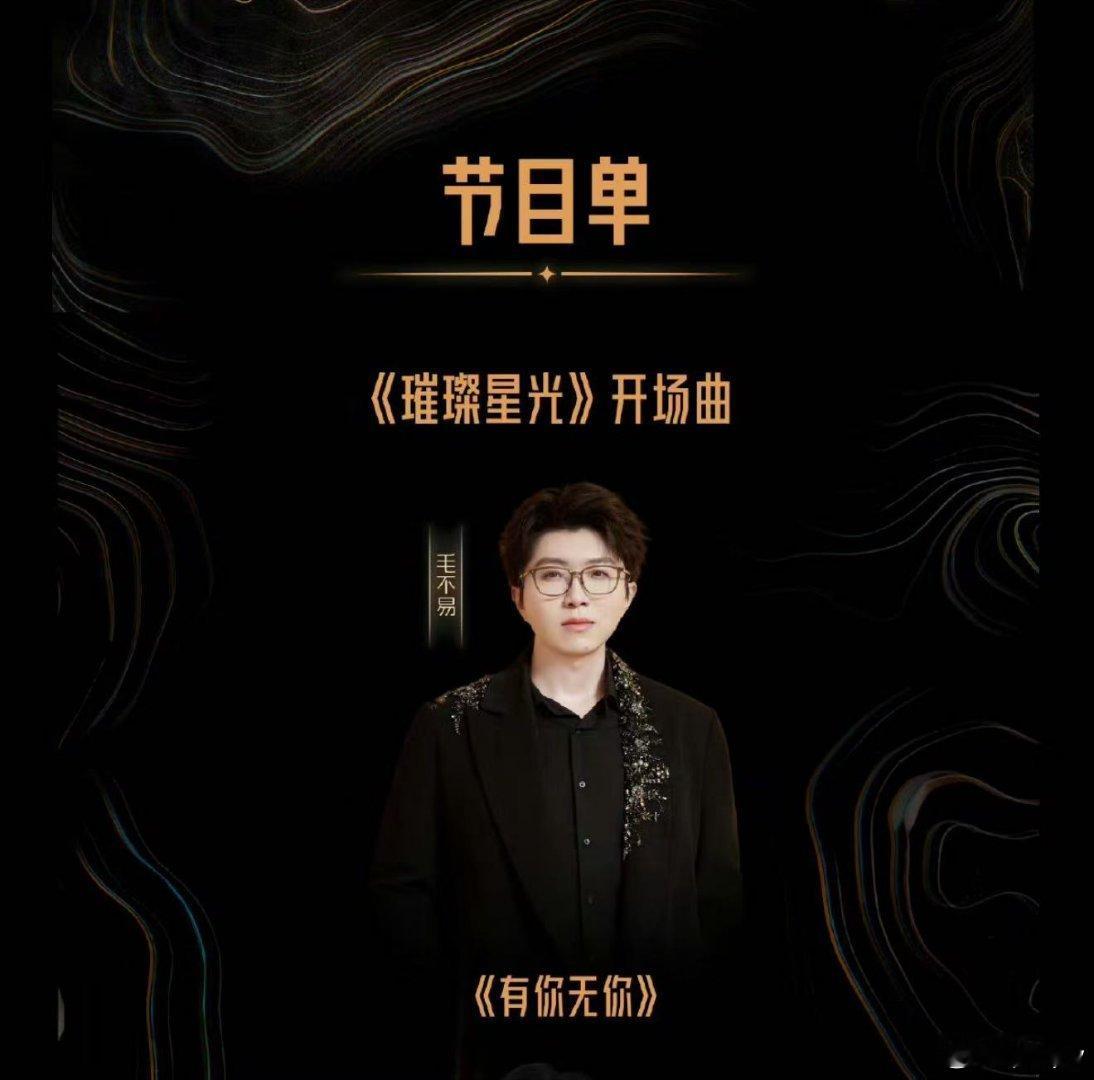 毛不易有你无你开场   毛不易又是给我们带来非常惊喜的开场了呀，好喜欢这一次演唱