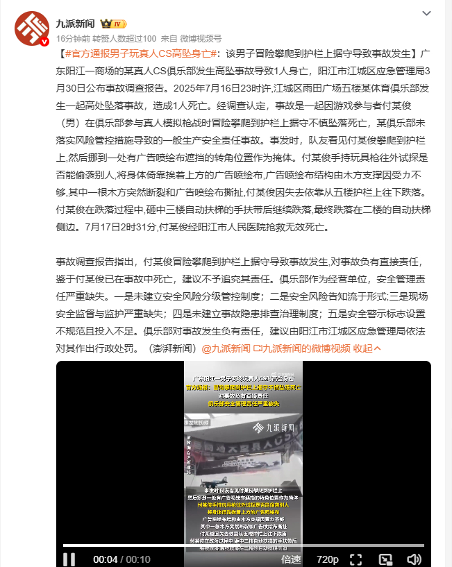 官方通报男子玩真人CS高坠身亡 3月30日阳江市江城区应急管理局公布事故调查报告