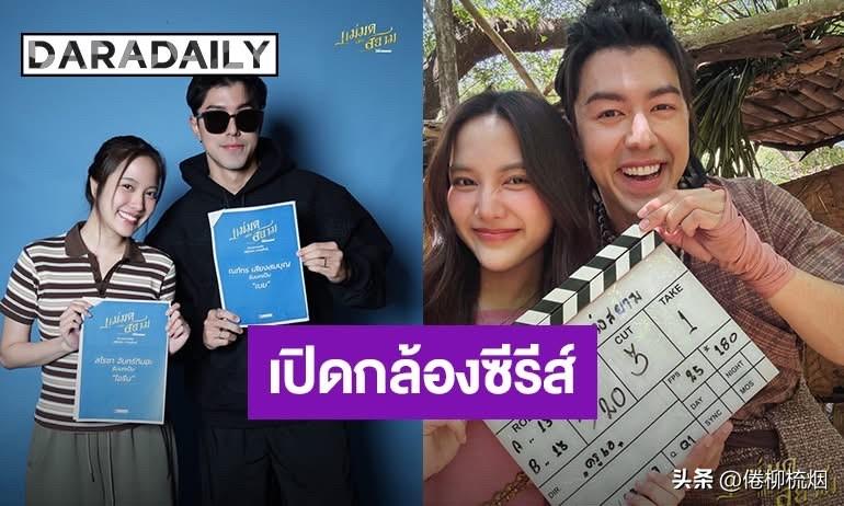 Nine、Freen的新剧《แม่มดแห่งสยาม/暹罗女巫》，已经开机拍摄