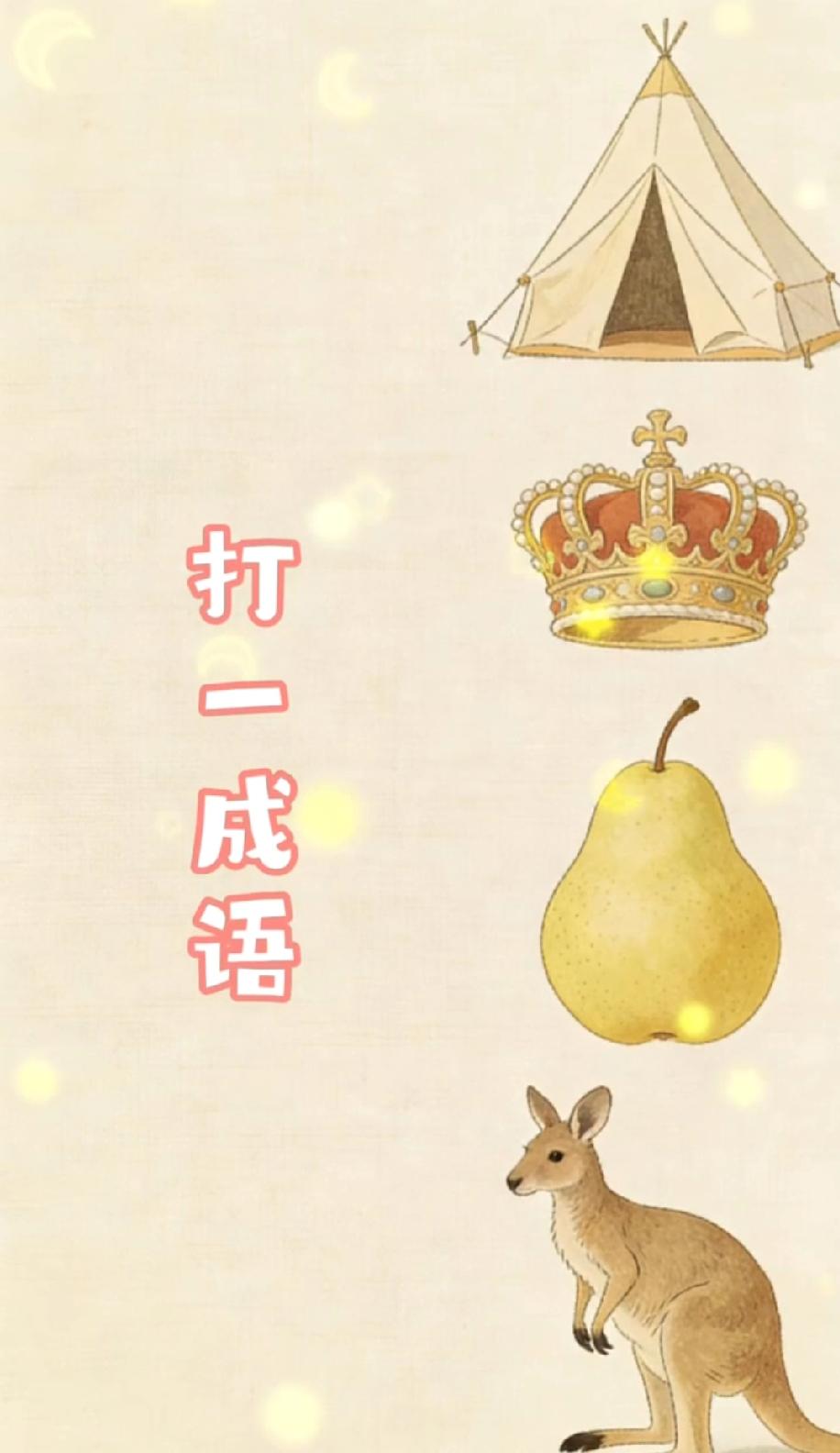 挑战！看帐篷皇冠梨袋鼠猜成语，评论区晒出你的答案