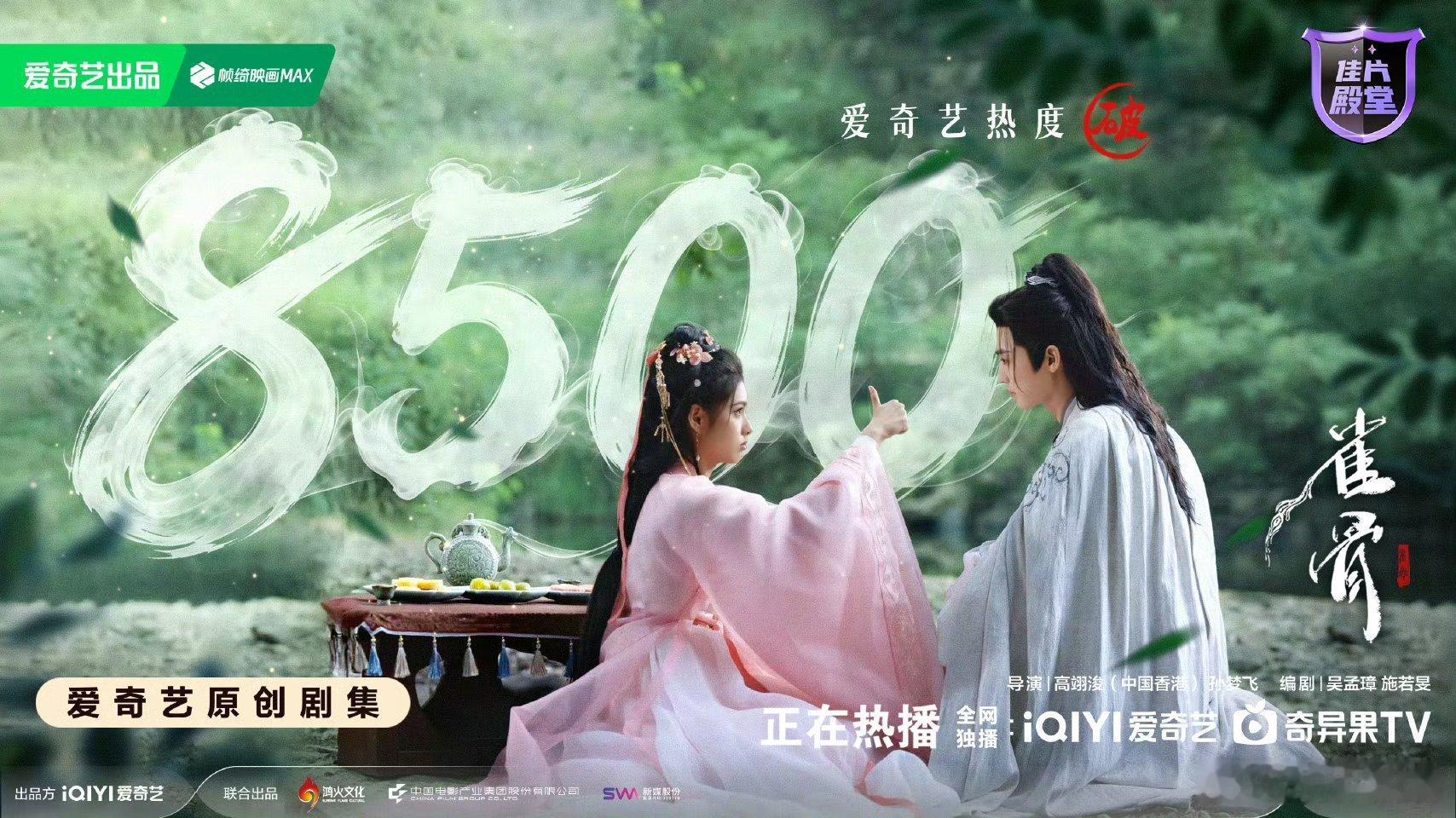雀骨爱奇艺热度破85008500达成！萧无衣和谢嘉鱼这对真的太配了，一个疯批隐忍