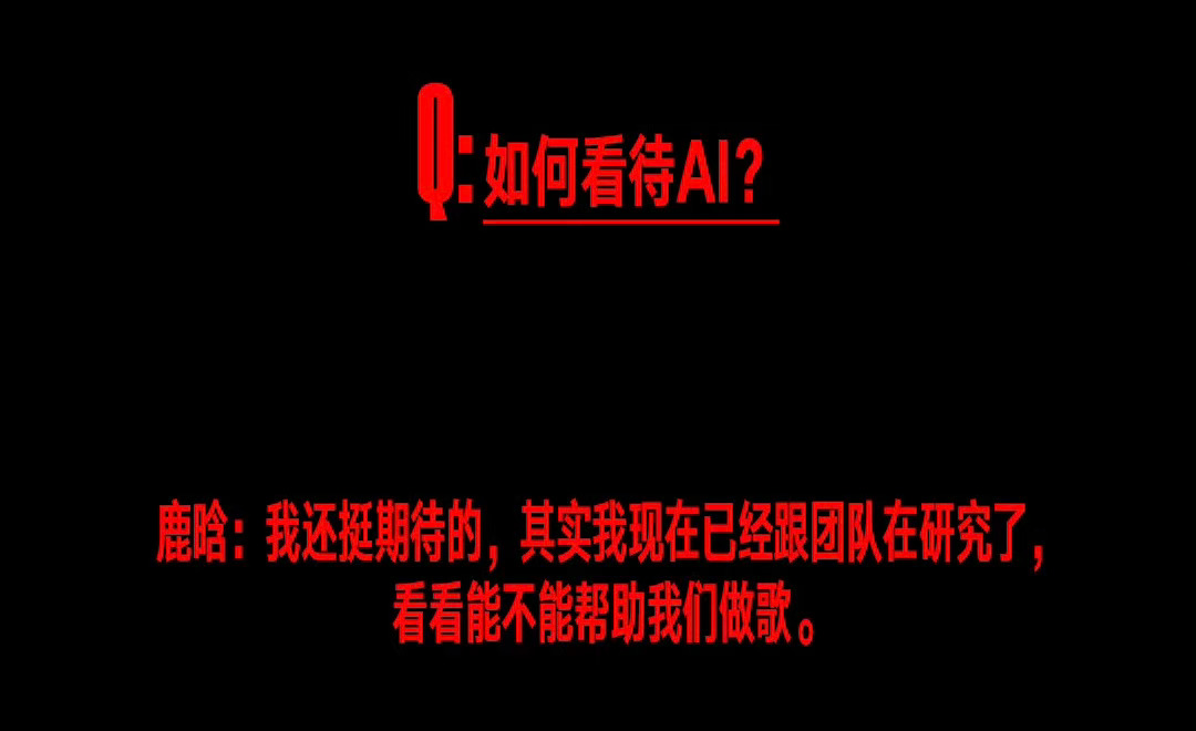 鹿晗[超话]  对新事物充满好奇心的人永远年轻🥹【AI 我现在已经跟团队在研究