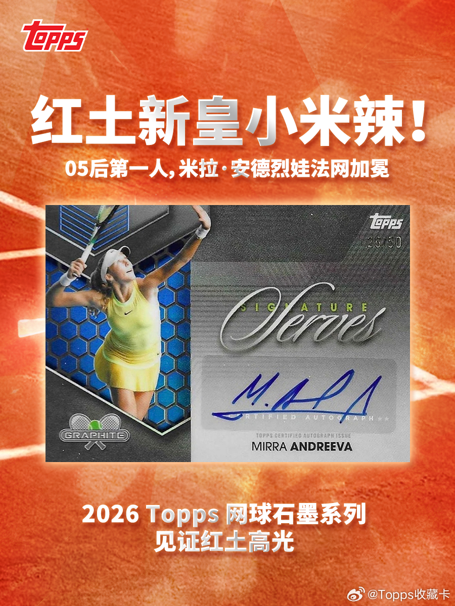 应该在高考的年纪，07年的“小米辣”拿下法网冠军19岁的米拉·安德烈耶娃拿下生涯