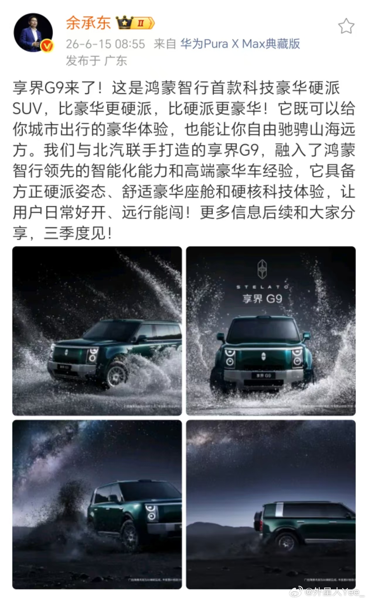余承东官宣享界G9 划重点了，日常好开，远行能闯！有 75.4 度增程和 120
