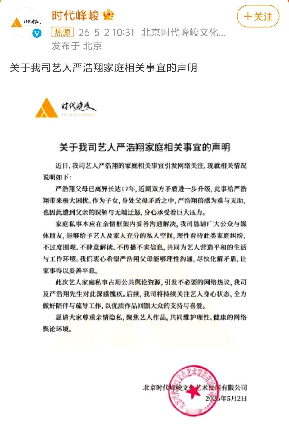 时代峰峻回应严浩翔家庭事宜已经回应了，大家怎么看