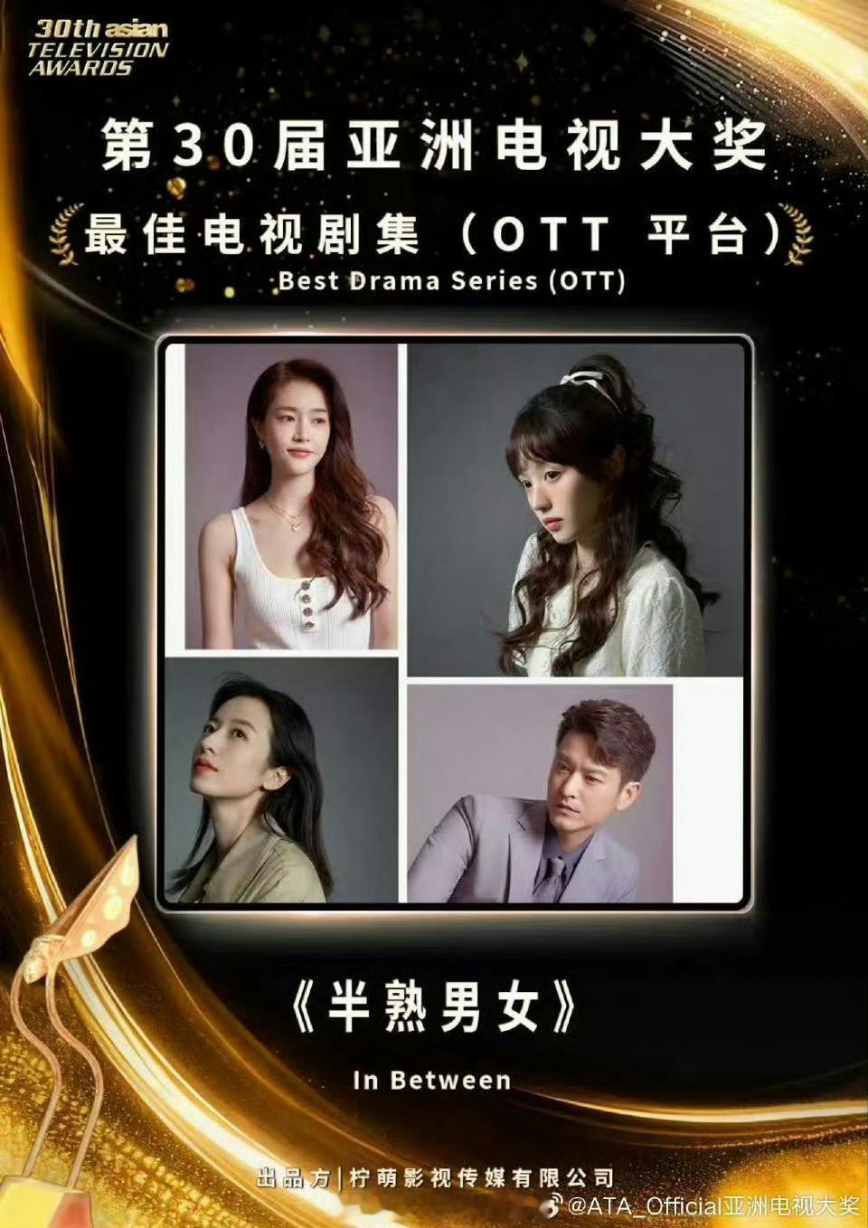 田曦薇 辛云来半熟男女亚洲电视大奖最佳电视剧集（OTT 平台），也是唯一内地作品