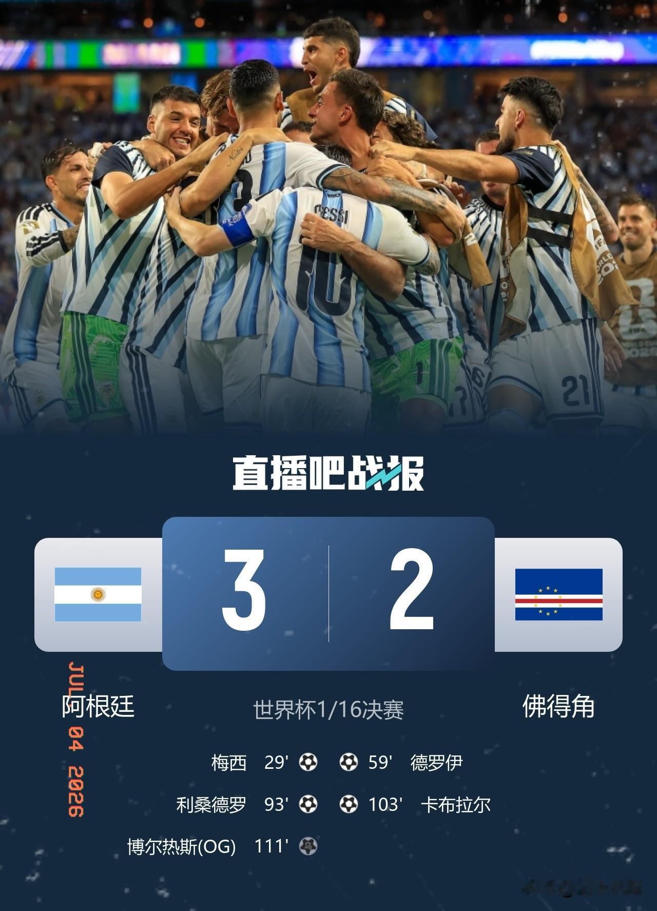 拒绝爆冷，阿根廷险胜佛得角
北京时间7月4日，2026美加墨世界杯1/16决赛在