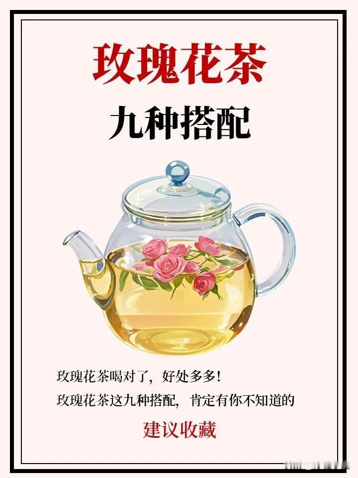 煮玫瑰花茶的九种搭配，美出新高度！

亲爱的小伙伴们，给大家分享煮玫瑰花茶的九种