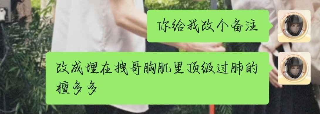 我最爱的星河姐姐怎么不回我消息？是我这个备注不好听嘛 