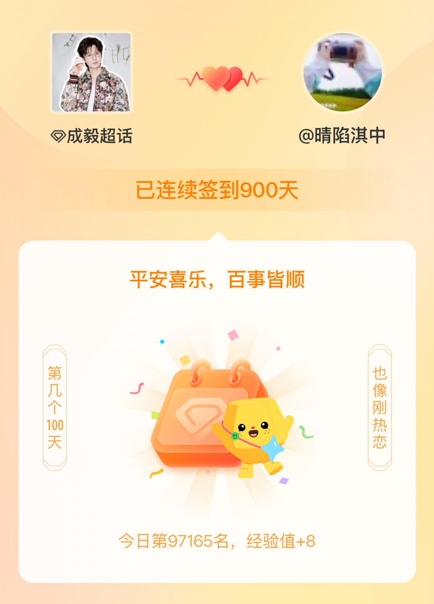 成毅我在成毅连续签到900天啦，百看不厌，久处亦欢~ 