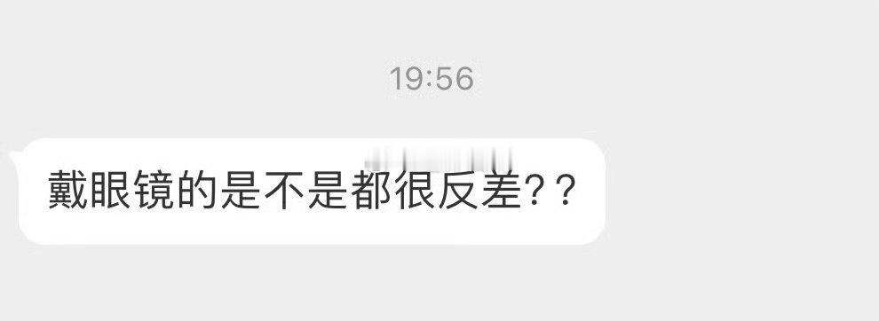 戴眼镜的都很反差吗 ​​​