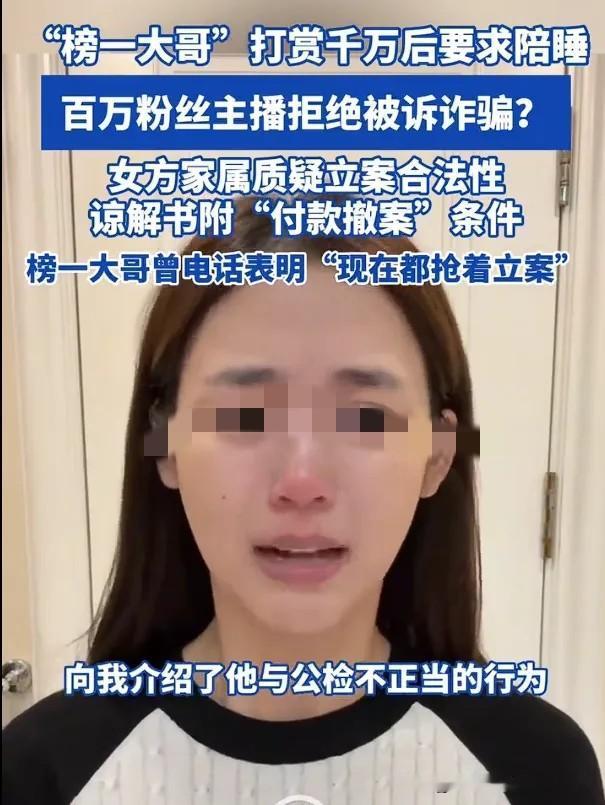 陪睡一年还是坐牢？榜一大哥打赏干万后要求陪睡被拒，没想到，榜一大哥联合其他两位已