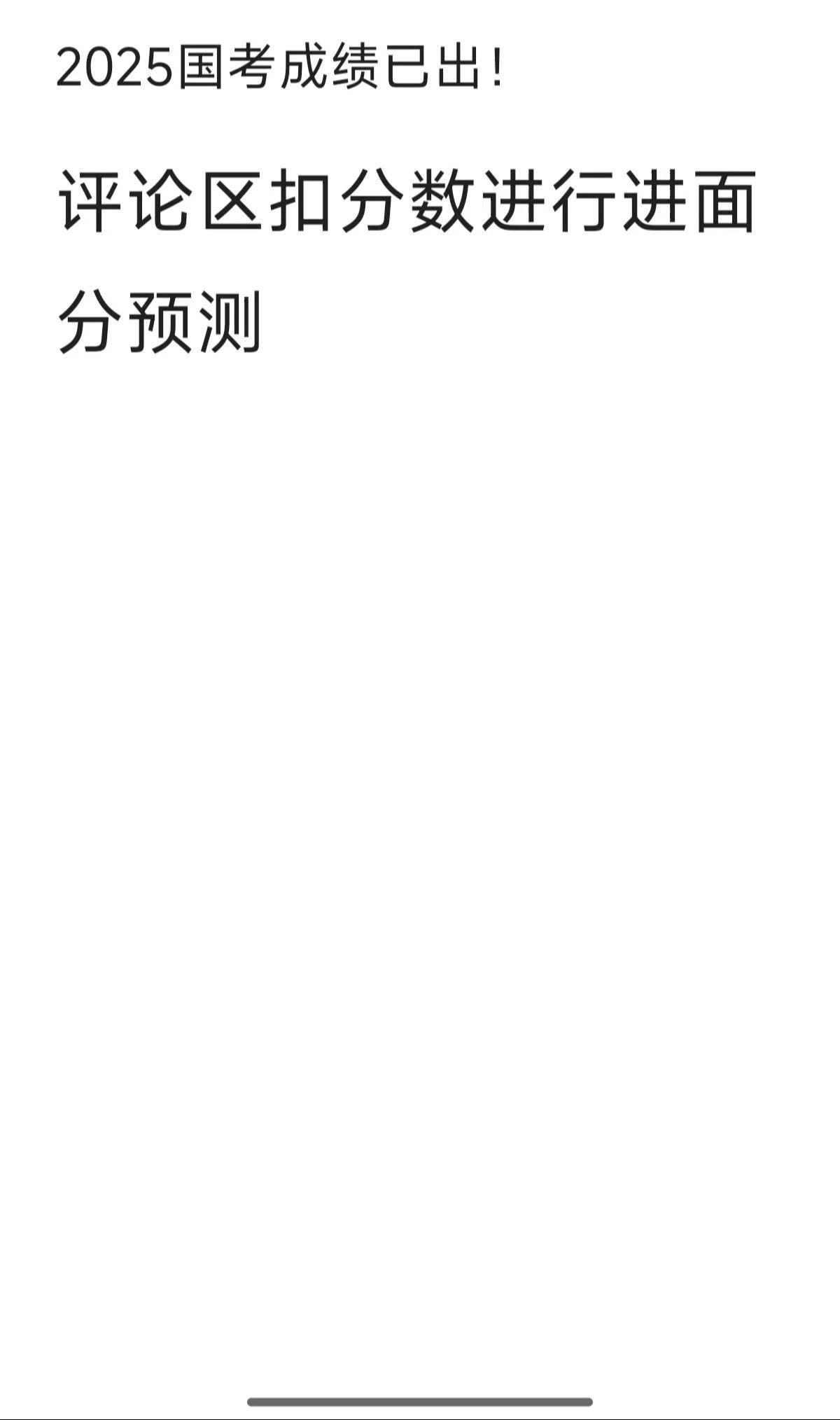 需要预测最低进面分的同学评论区留言国考 国考成绩 国考分数 2025国考成绩