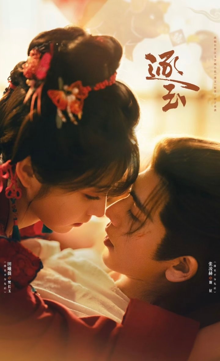 2026H1「古装剧」大屏点播播放市占率TOP9：TOP1：《逐玉》张凌赫×田曦