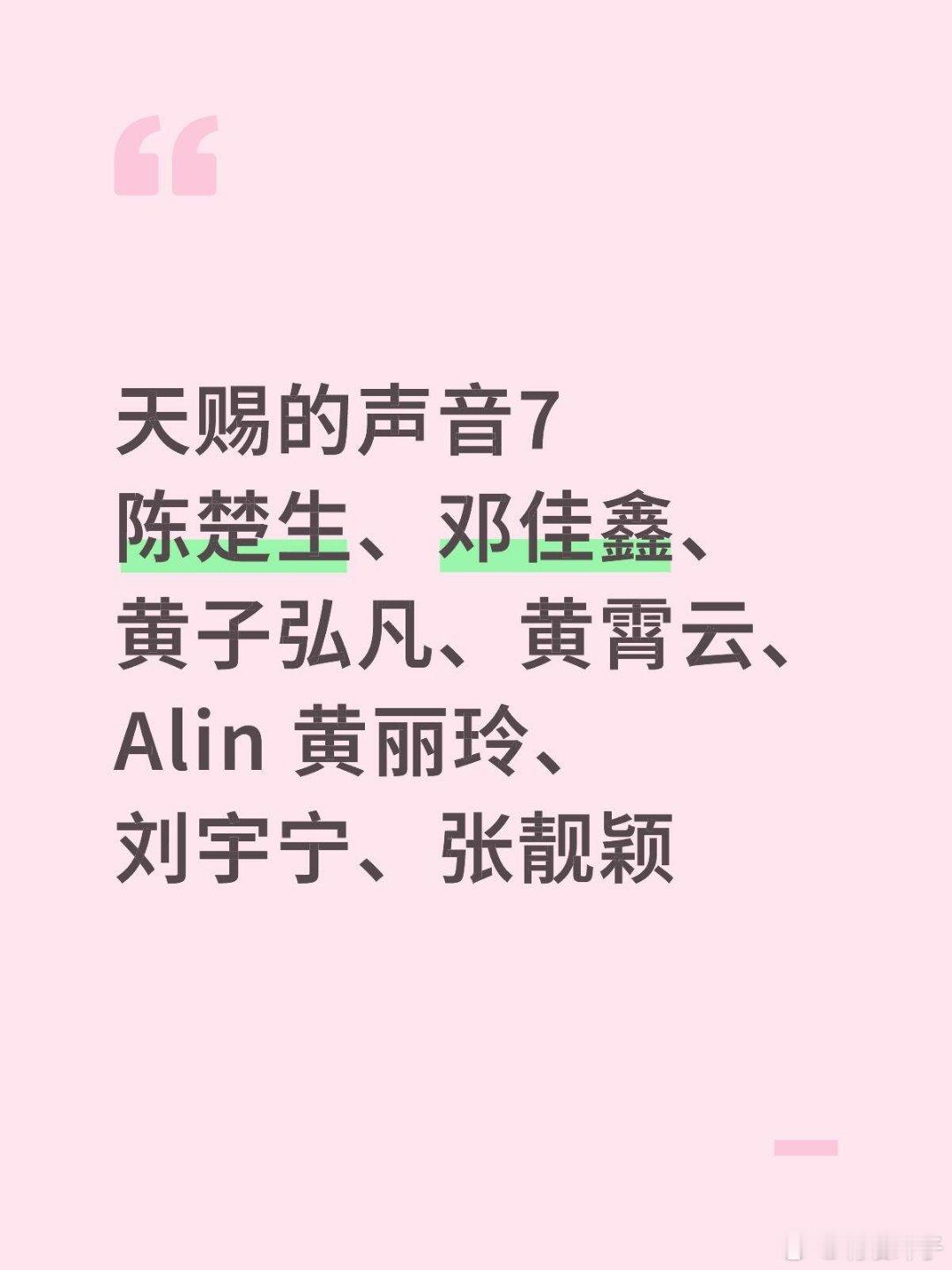 天赐的声音第七季5.6-5.9录制陈楚生、邓佳鑫、黄子弘凡、黄霄云、Alin 黄