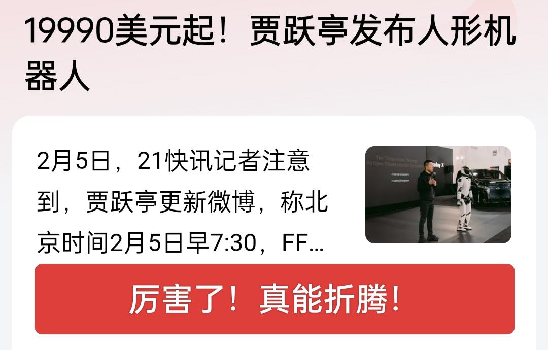 贾跃亭牛呀！人形机器人上市，太能折腾了，再折腾几年，估计就能还清债务回国了！
