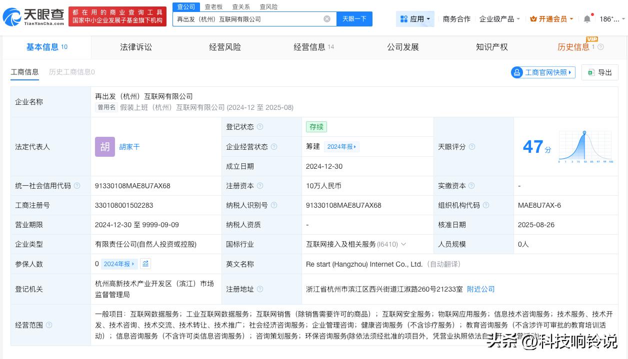 【杭州假装上班公司已更名再出发 杭州假装上班公司24年0人参保】假装上班公司有员