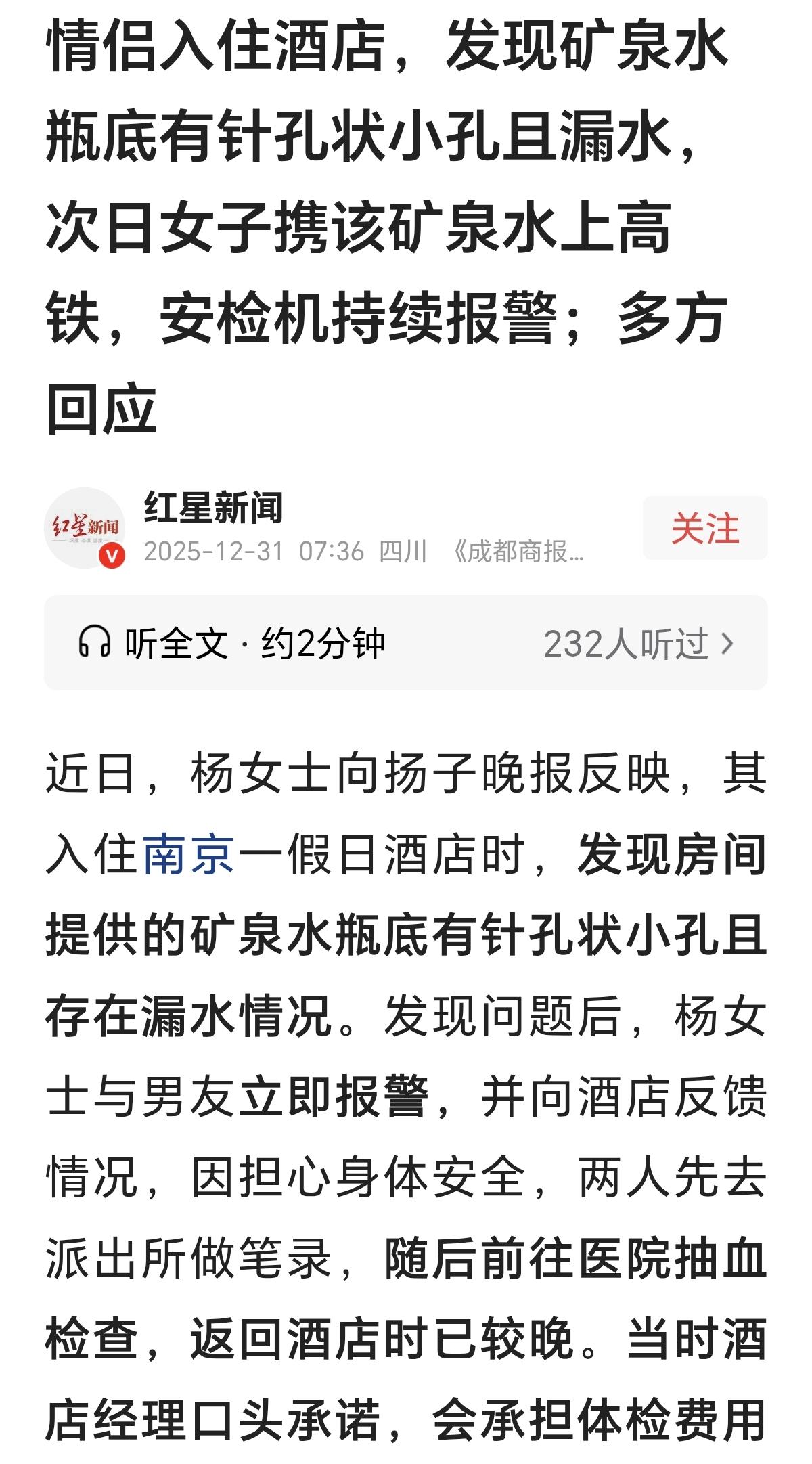 这事儿有点蹊跷，估计不会有什么结果了。杨女士和男友住酒店，竟然发现房间的纯净水瓶