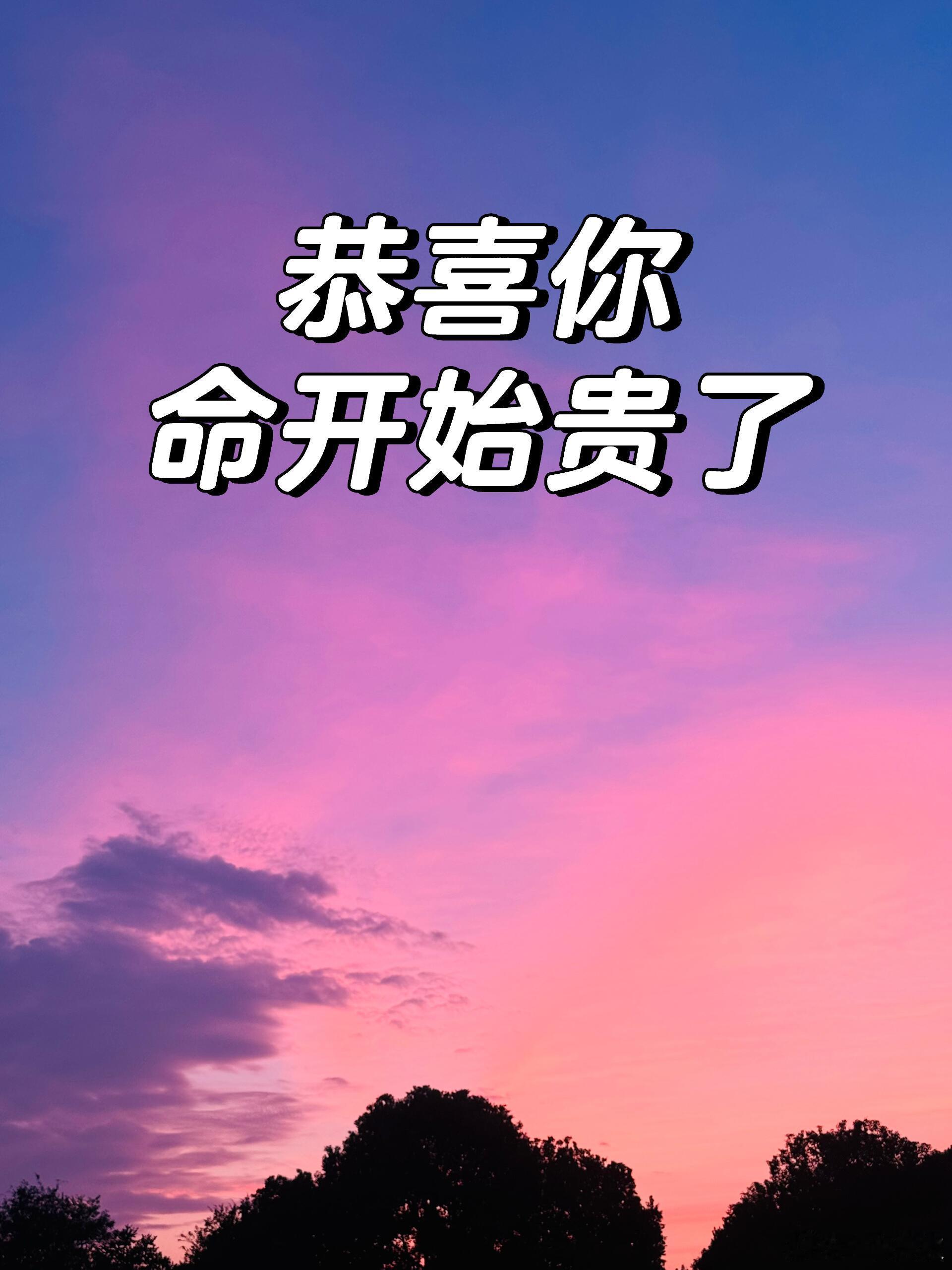 恭喜你，命开始贵了 ！！！ 