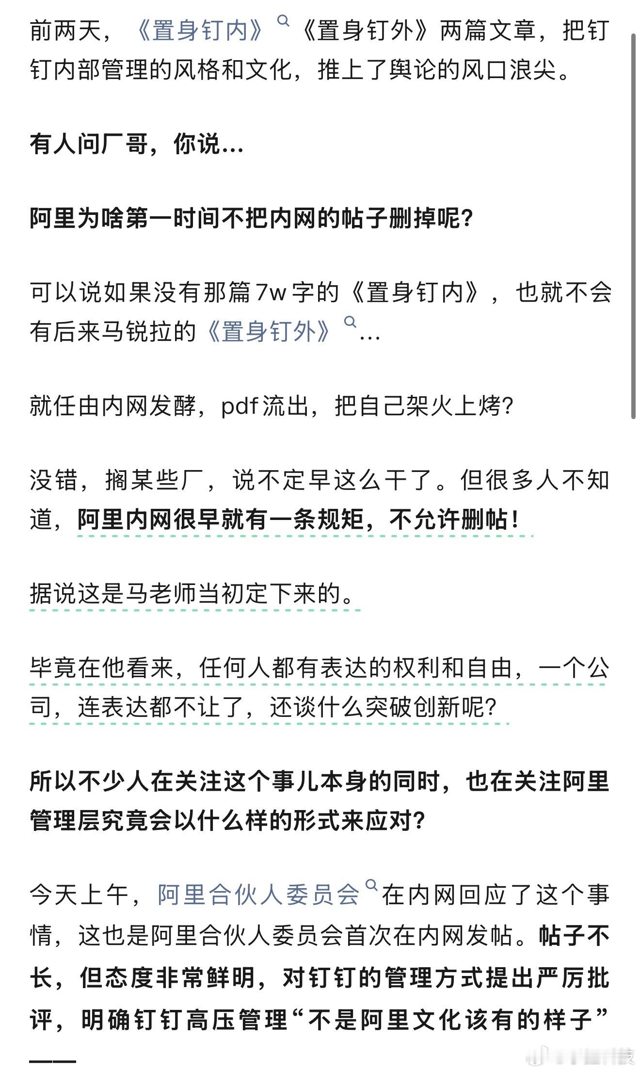 阿里回应钉钉产品经理离职长文很多人疑惑阿里为啥不直接删掉内网爆料帖？原来内网有马