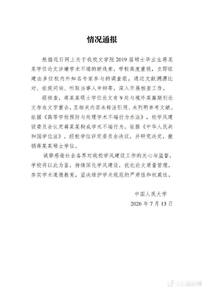 人大：据新线索认定蒋方舟学术不端，撤销其硕士学位. 人大撤销蒋方舟硕士学位