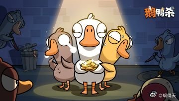 肉汁守财，抱团定胜负；小丑整活，气球定生死。全新角色上线，每一局都有新刺激！鹅鸭