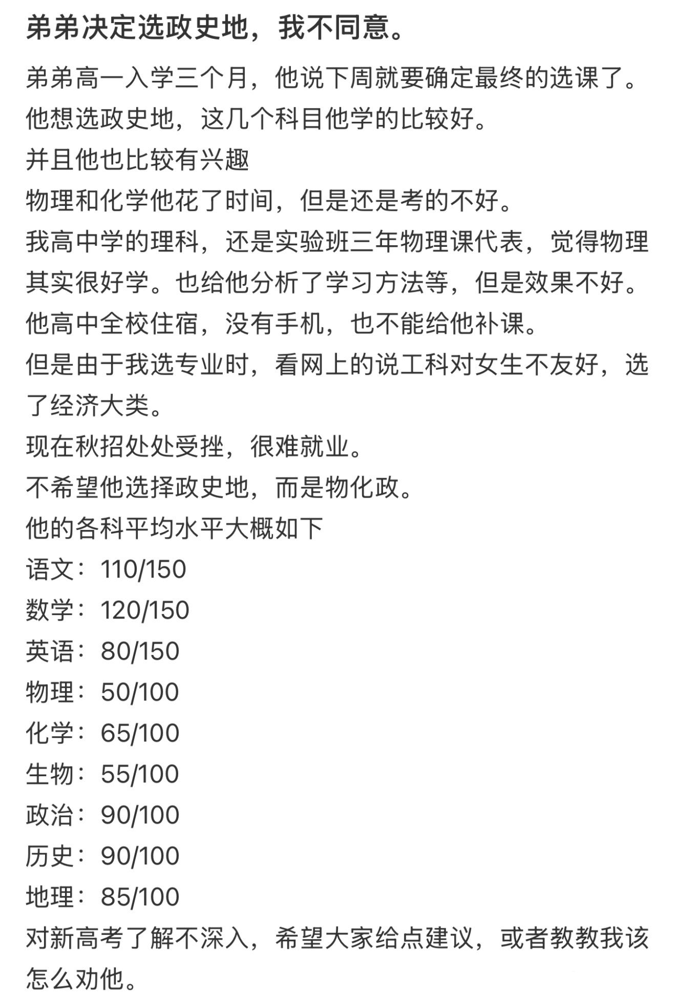 弟弟决定选政史地，我不同意。 