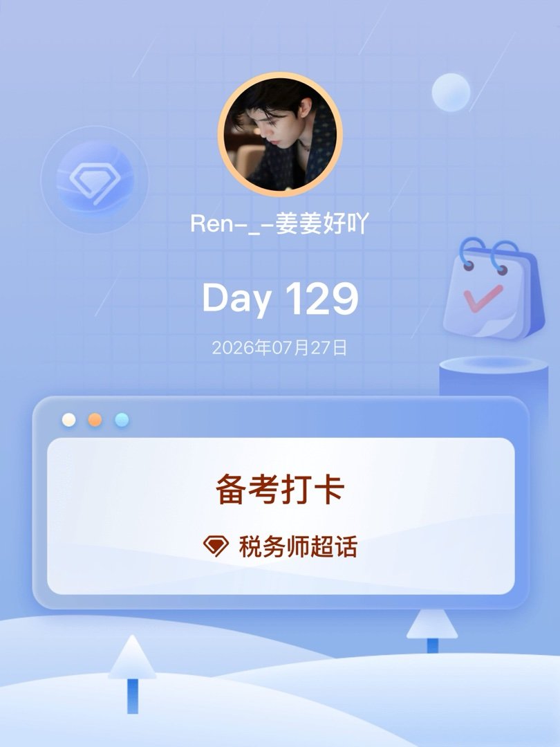 税务师备考打卡Day129 
