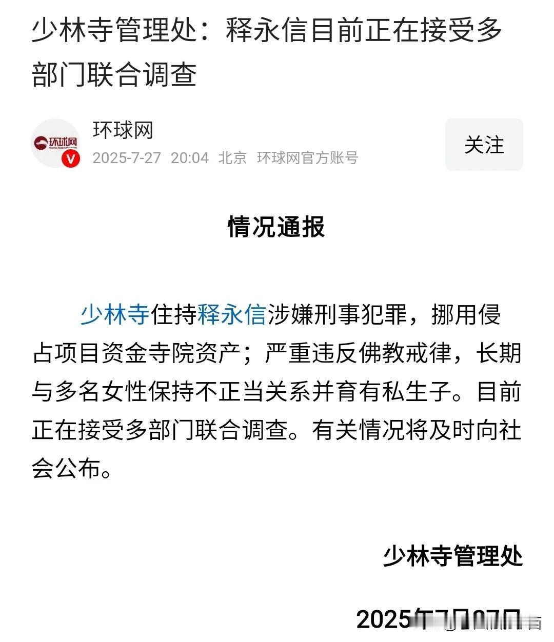 周末的最后一天爆了个大瓜，少林寺方丈释永信塌房了。侵占少林寺资产，和多名女性保持