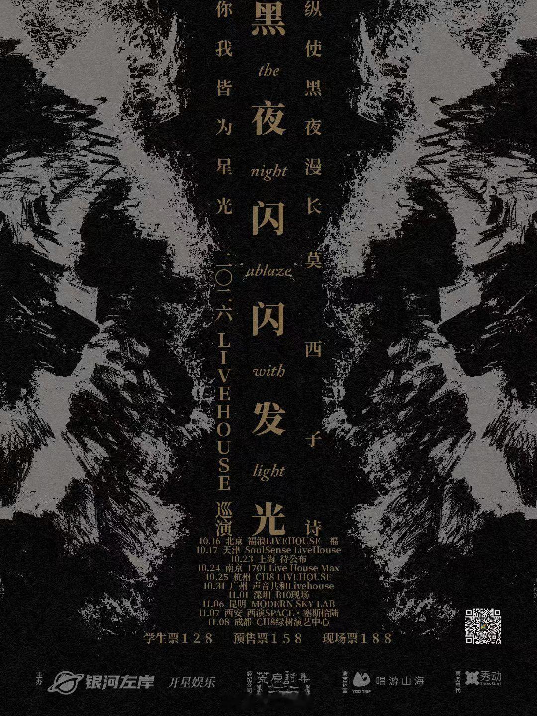 莫西子诗黑夜闪闪发光2026巡演官宣10.16北京10.17天津10.23上海 