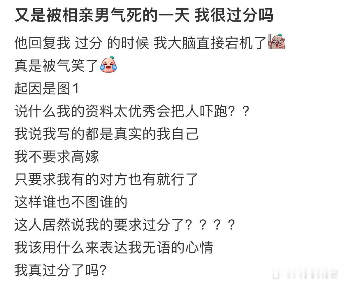 又是被相亲男气死的一天 我很过分吗？ ​​​