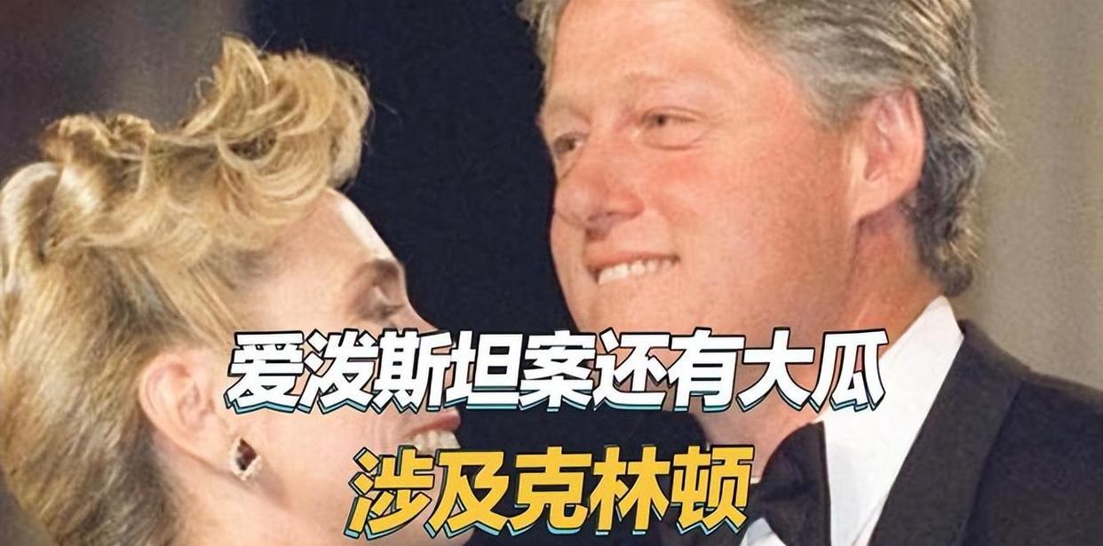 克林顿的落魄独白：风停之后，方知身是客
 
窗外的喧嚣还在卷着爱泼斯坦的名字反复